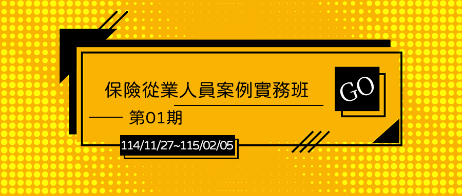 114年保險從業人員案例實務班第01期